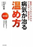 書評 病気が治る温め方 by 箱入り嫁