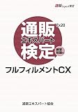 通販エキスパート検定フルフィルメントCX公式テキストEx20