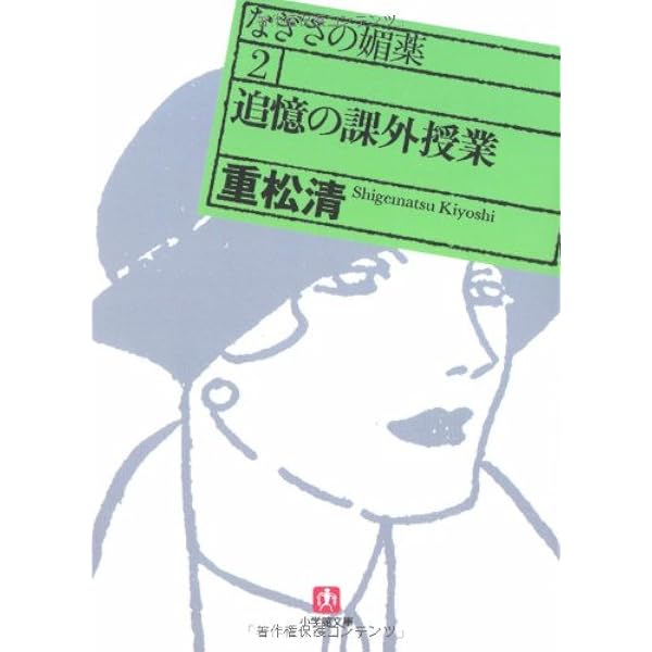 なぎさ昇天 (小学館文庫 し 5-8 なぎさの媚薬 8) | 重松 清 |本 | 通販