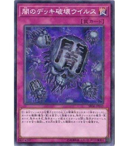 Amazon.co.jp: 遊戯王 SR13-JP038 魔のデッキ破壊ウイルス (日本語版