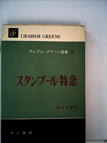 グレアム・グリーン選集〈第2巻〉スタンブール特急 (1960年)