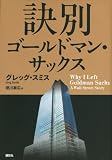 訣別 ゴールドマン・サックス 訣別 ゴールドマン・サックス