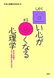 □い心が○くなる心理学 考え方次第でもっと気楽に生きられる by sawady51