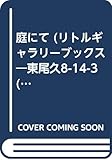 庭にて (リトルギャラリーブックス―東尾久8-14-3 (3))