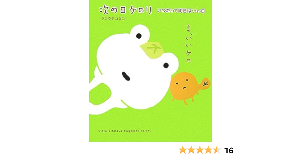 次の日ケロリ いつだって明日はいい日 ユミコ タケウチ 本 通販 Amazon