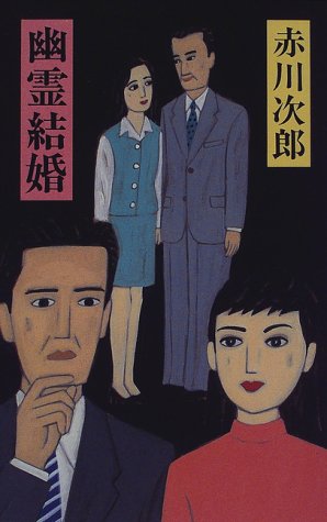赤川次郎:幽霊結婚