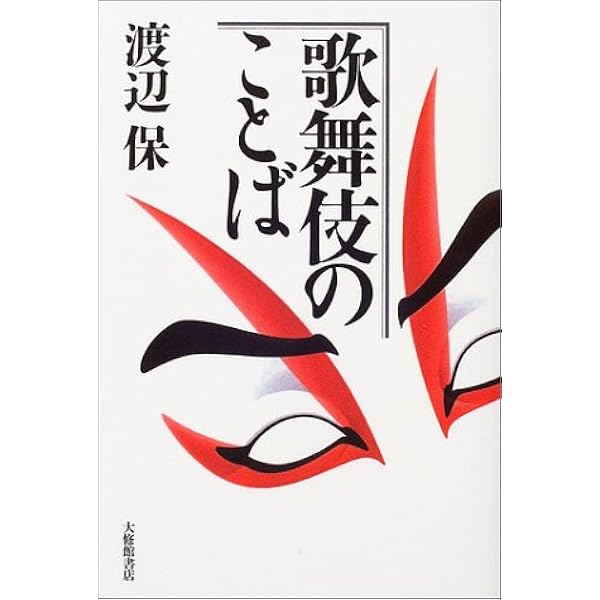 歌舞伎のことば 渡辺 保 本 通販 Amazon
