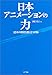 日本アニメーションの力―85年の歴史を貫く2つの軸 日本アニメーションの力―85年の歴史を貫く2つの軸