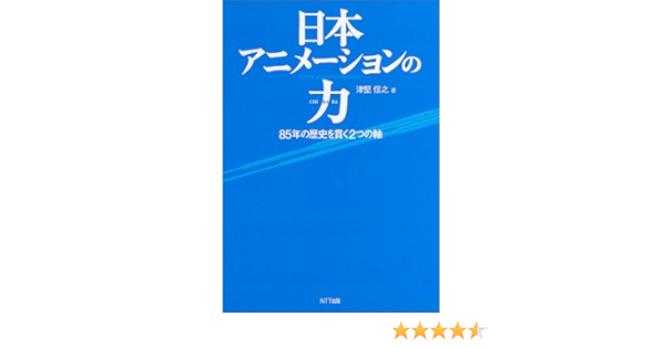 日本アニメーションの力 85年の歴史を貫く2つの軸 津堅 信之 本 通販 Amazon