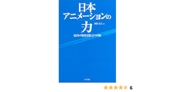 日本アニメーションの力 85年の歴史を貫く2つの軸 津堅 信之 本 通販 Amazon