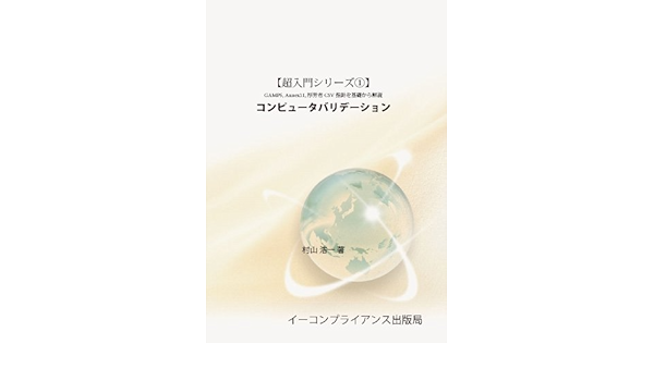 Gamp5 Annex11 厚労省csv指針を基礎から解説 超入門シリーズ1 コンピュータバリデーション 村山 浩一 本 通販 Amazon
