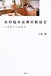 女の悩みは男の数ほど―久田恵の人生案内