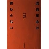 流通革命は終わらない