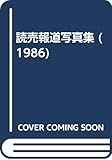 読売報道写真集 1986