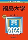 福島大学 (2023年版大学入試シリーズ)