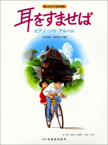楽しいバイエル併用 耳をすませばピアノソロアルバム 楽しいバイエル併用 耳をすませばピアノソロアルバム