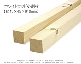 ホワイトウッド 小割材 【約45×45×910mm】1本入り<O>