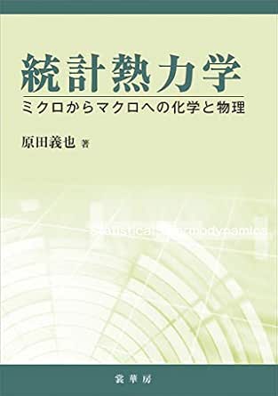 統計熱力学 ミクロからマクロへの化学と物理 原田 義也 物理学 Kindleストア Amazon