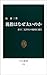 親指はなぜ太いのか―直立二足歩行の起原に迫る 親指はなぜ太いのか―直立二足歩行の起原に迫る