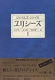 書評 ユリシーズ〈1〉 by ぷるーと