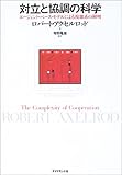 対立と協調の科学-エージェント・ベース・モデルによる複雑系の解明