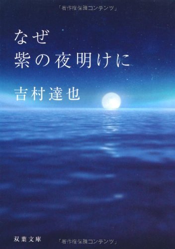 吉村達也:なぜ紫の夜明けに (双葉文庫)