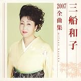 三船和子2007全曲集