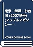 東京・舞浜・お台場 2007冬号 (マップルマガジン 135)