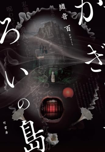 緒音百:かぎろいの島