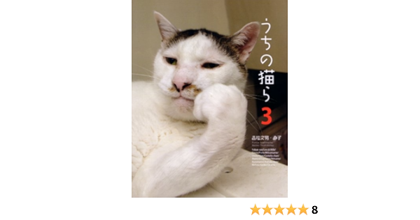 Amazon Co Jp限定 うちの猫ら3 ポストカード5枚セット付き 吉松文男 直子 本 通販 Amazon