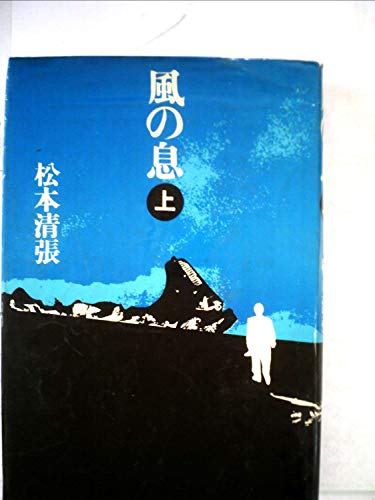 風の息 (1974年)