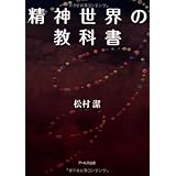 精神世界の教科書