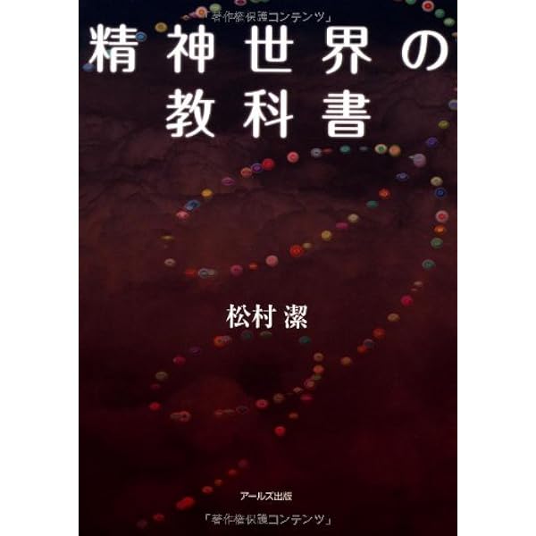 輝く人生を送るためのスピリチュアルガイドブック 精神世界の歩き方