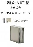 四国化成 郵便ポスト 埋込 縦型 アルメール UT1型 ステンカラー 本体 ダイヤル無し