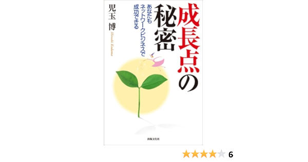 あなたもネットワークビジネスで成功できる 成長点の秘密 児玉 博 本 通販 Amazon