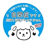 ヘルプ 缶バッジ 自閉症です 危険と言葉がわかりません 羊 ひつじ ヒツジ お知らせ マーク ヘルプ バッジ (ブルー)