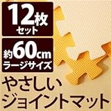 やさしいジョイントマット 12枚入 ラージサイズ（60cm×60cm） オレンジ×ベージュ 〔大判 クッションマット 床暖房対応 赤ちゃんマット〕