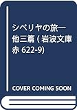 シベリヤの旅―他三篇