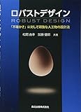 ロバストデザイン ROBUST DESIGN-「不確かさ」に対して頑強な人工物の設計法