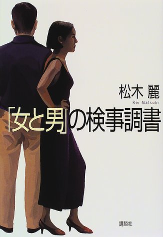 松木麗:「女と男」の検事調書