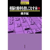 相振り飛車を指しこなす本 (1) (最強将棋21 #)