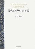 現代イスラーム世界論 現代イスラーム世界論