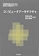 コンピュータアーキテクチャ (実践的技術者のための電気電子系教科書シリーズ)