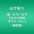 怪・セラ・セラ（通常盤）