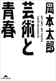 芸術と青春 (知恵の森文庫)