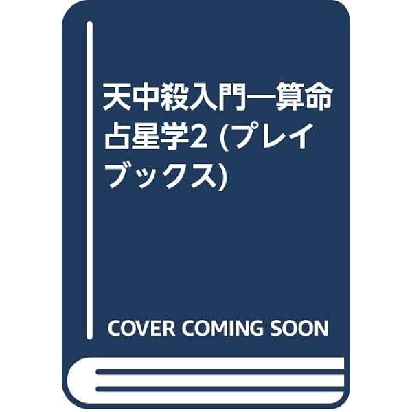守護神―中国占星術 算命学 (1981年) (リヨン・ブックス) |本 | 通販