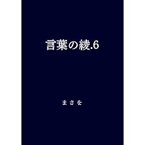 言葉の綾.6 | まさを |本 | 通販 | Amazon