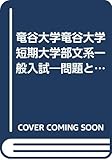 473龍谷大・短大(文系<一般入試>) 2000年度版 (大学入試シリーズ/私立大学)