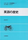 スタンダ-ド英語講座 (第3巻)