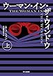 ウーマン・イン・ザ・ウィンドウ 上 (早川書房)